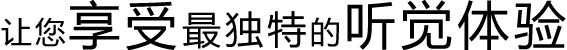 让你享受最独特的听觉体验